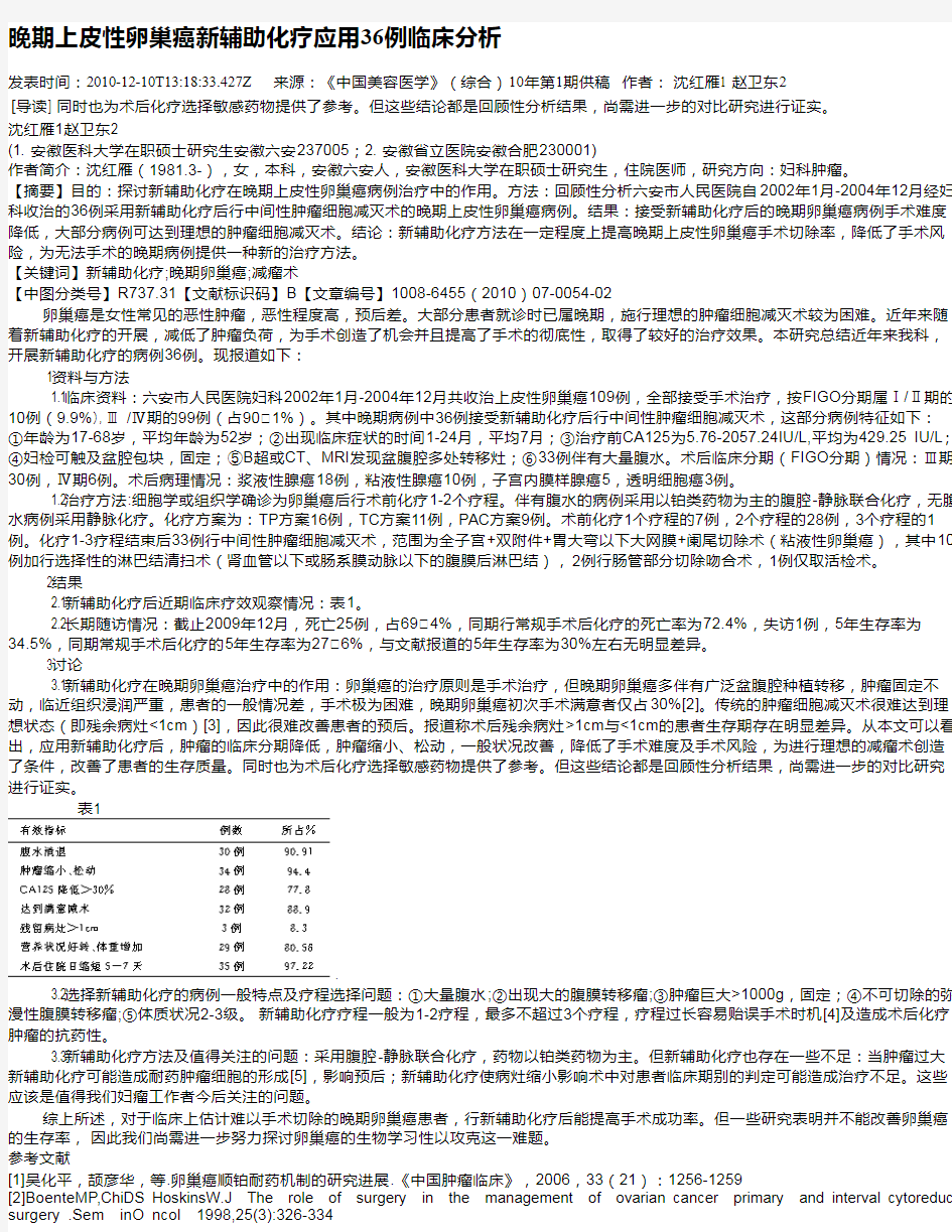 晚期上皮性卵巢癌新辅助化疗应用36例临床分析