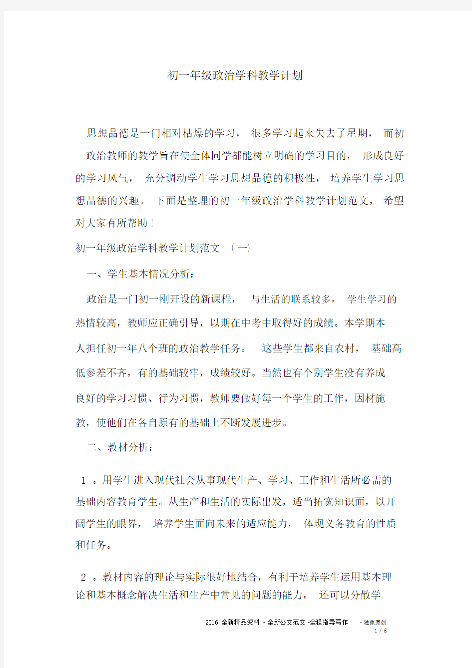 初一年级政治学科教学计划_5634.docx