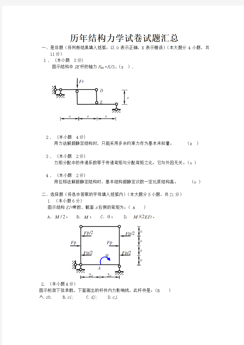 结构力学试题汇总