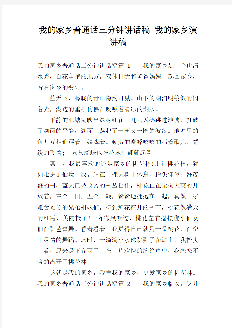 我的家乡普通话三分钟讲话稿_我的家乡演讲稿