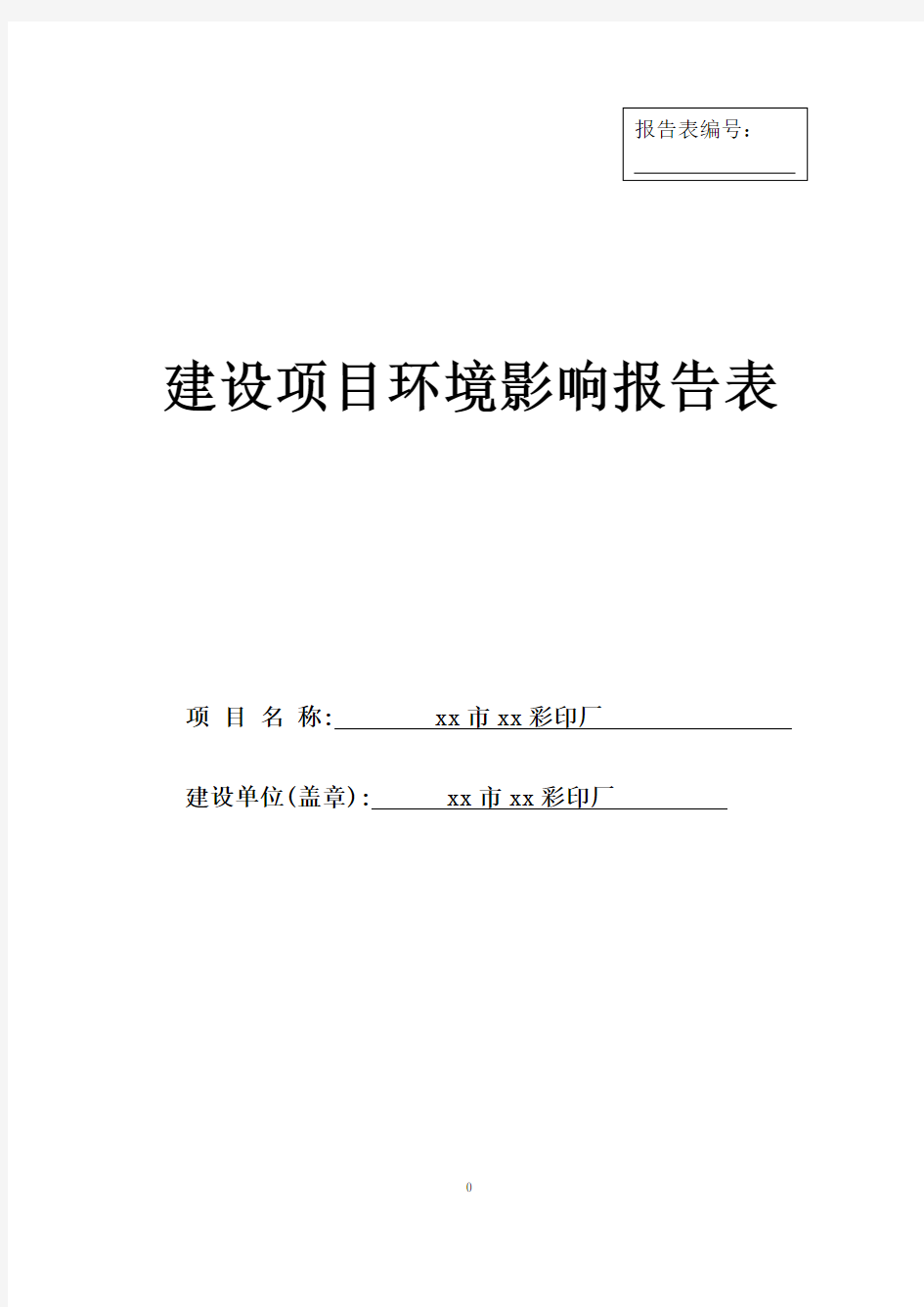 彩印印刷厂建设项目环评报告书