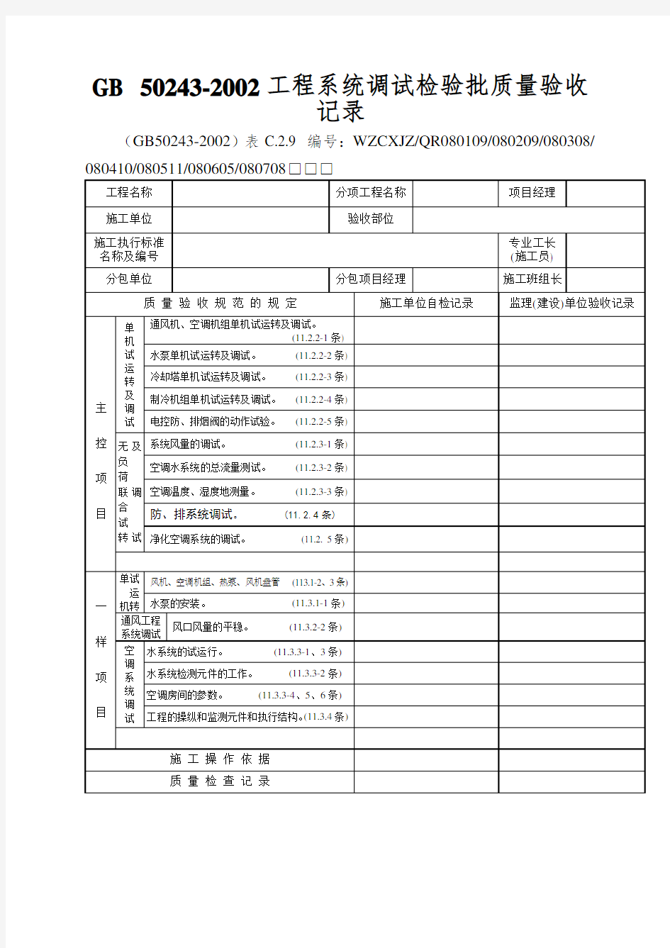 GB 50243-2002工程系统调试检验批质量验收记录