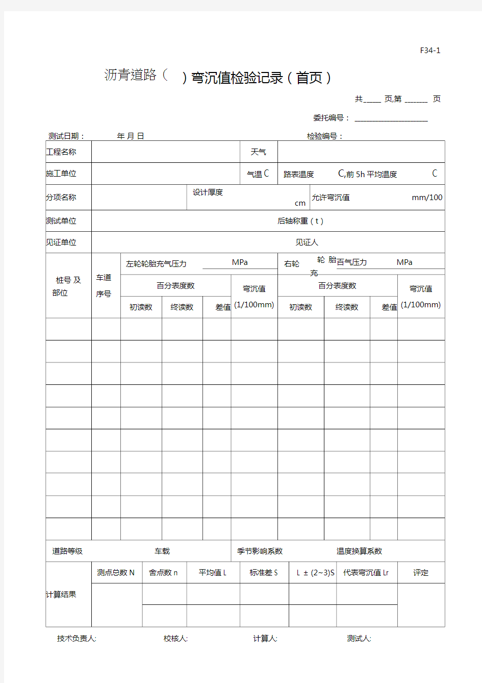 沥青道路()弯沉值检验记录(首页)