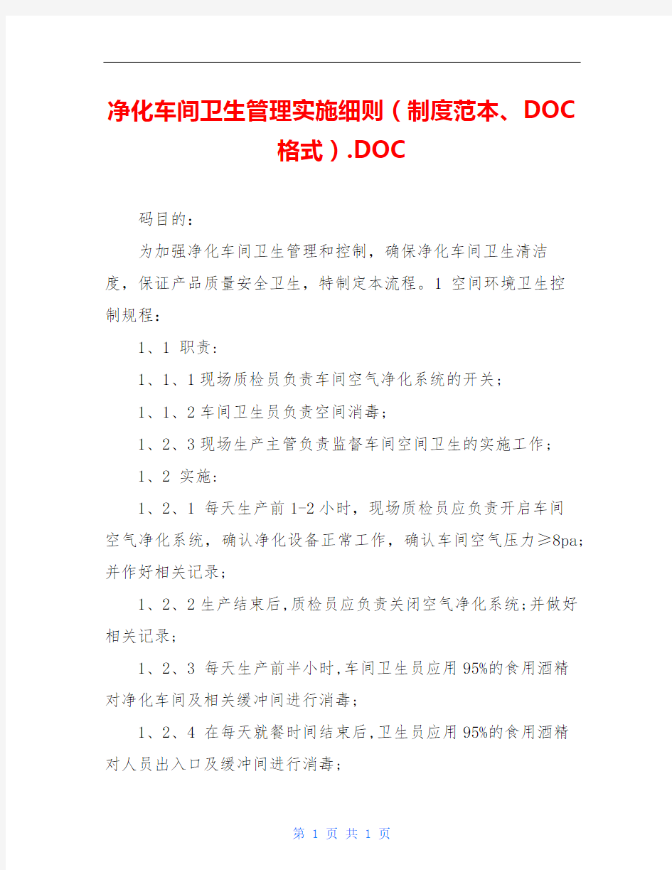 净化车间卫生管理实施细则(制度范本、DOC格式).DOC