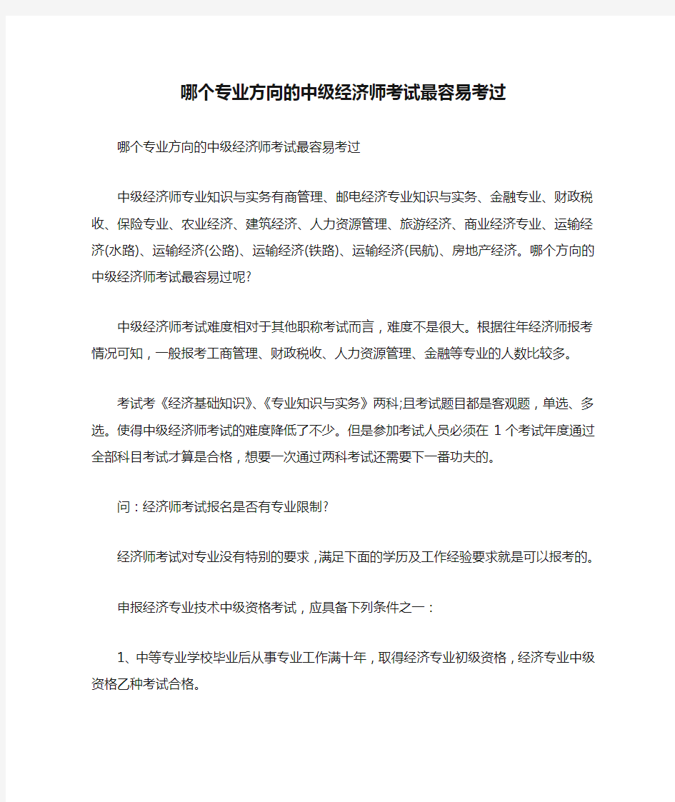 哪个专业方向的中级经济师考试最容易考过