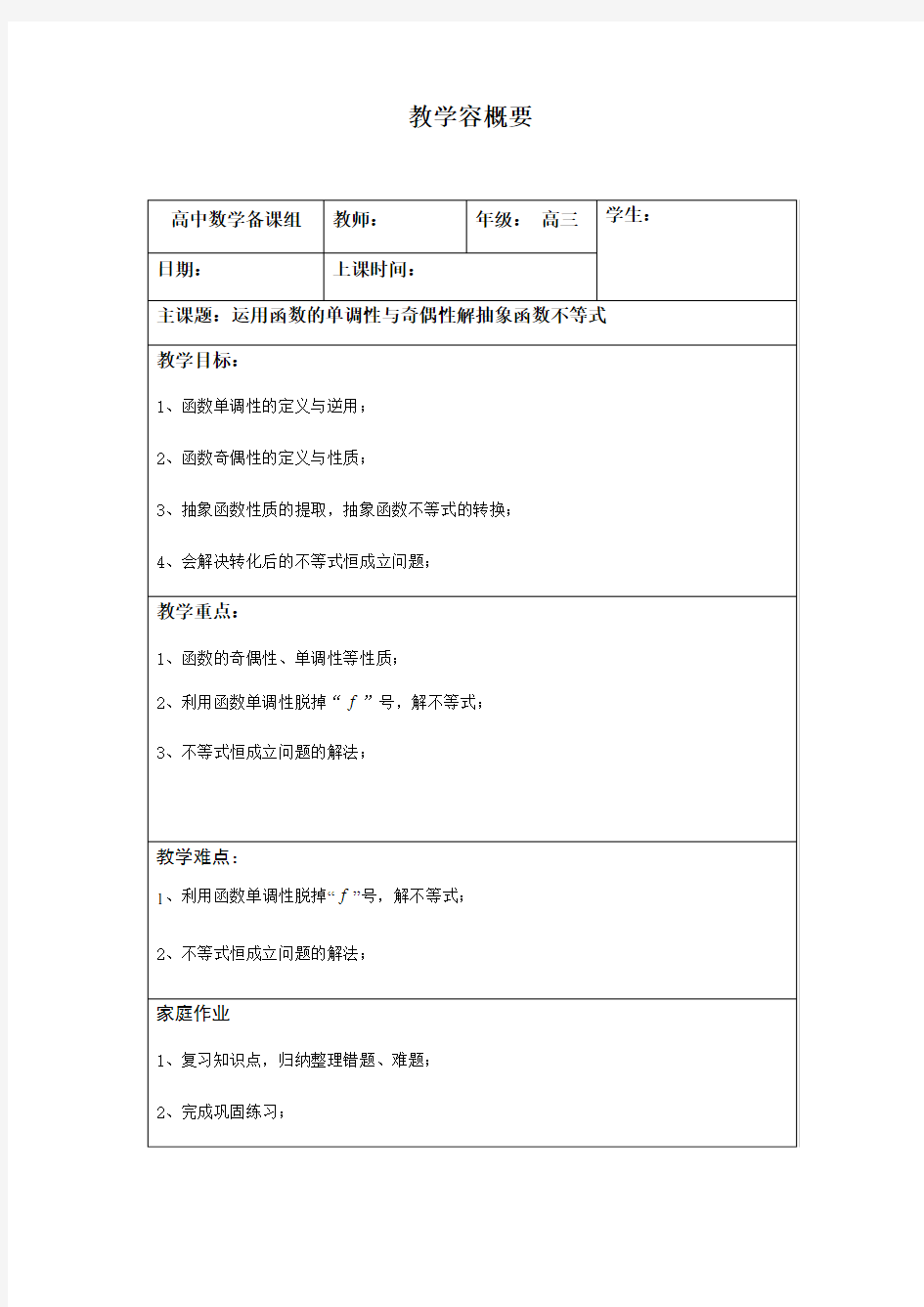 9运用函数地单调性与奇偶性解抽象函数不等式(附加半节课)—学生版