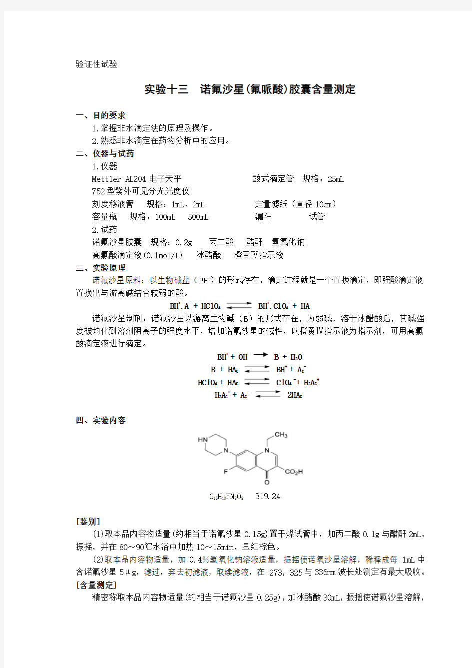 诺氟沙星(氟哌酸)胶囊含量测定