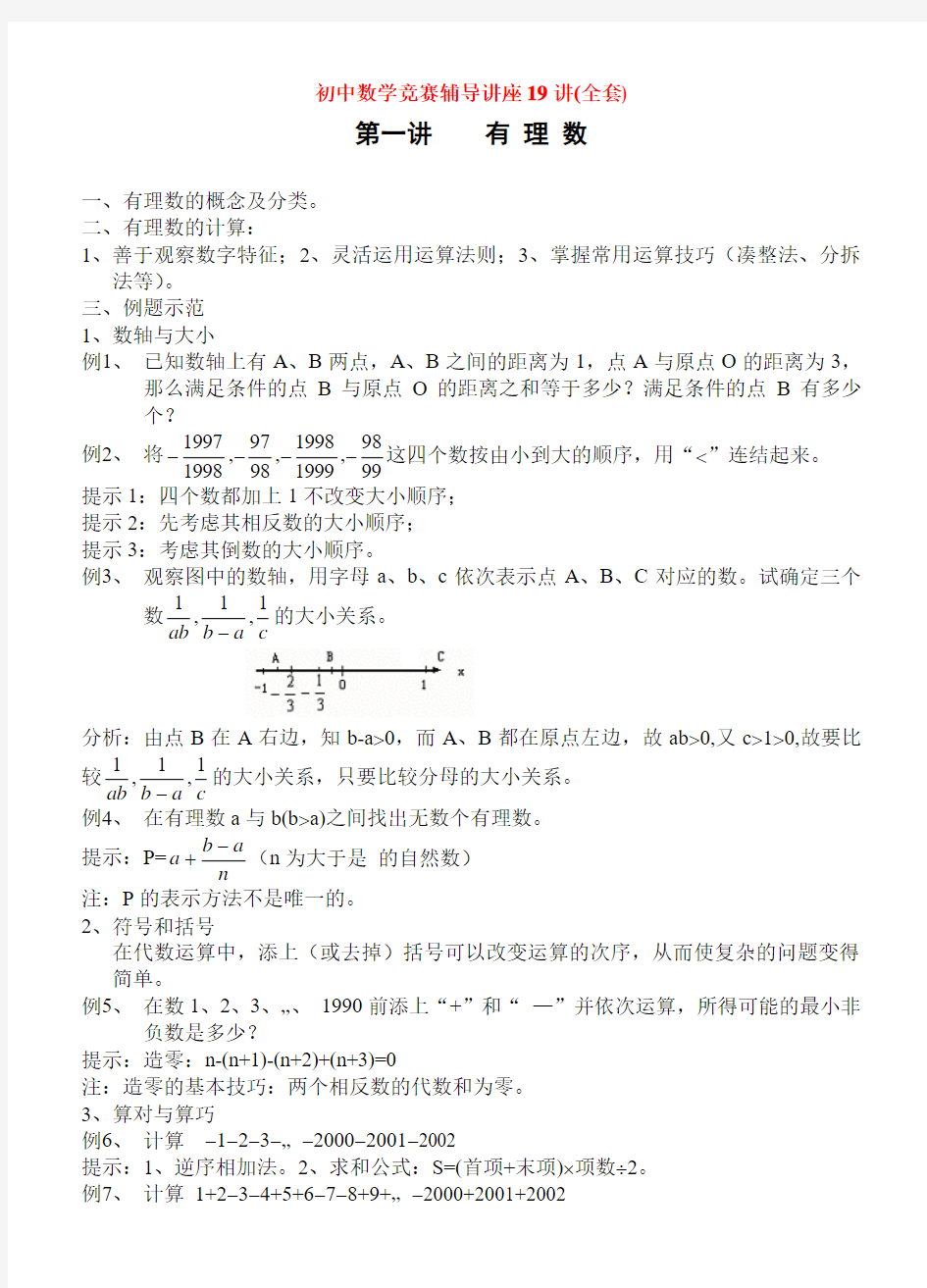 -初中数学竞赛辅导讲座19讲(全套)