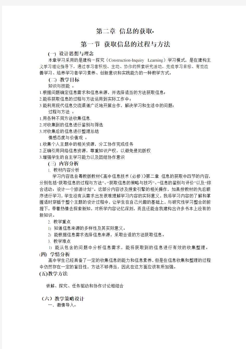 获取信息的过程与方法教学设计