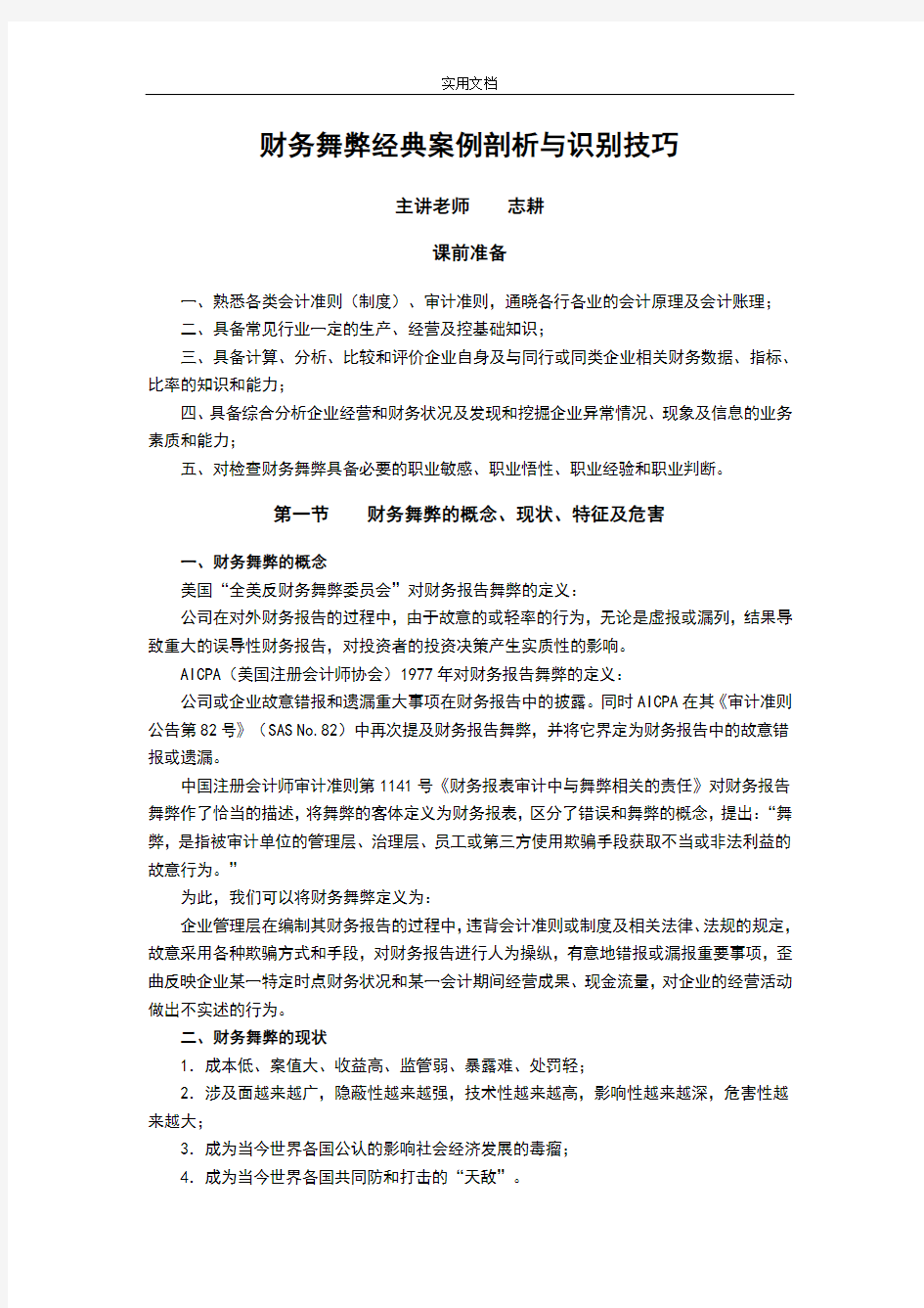 财务舞弊经典案例剖析与识别技巧