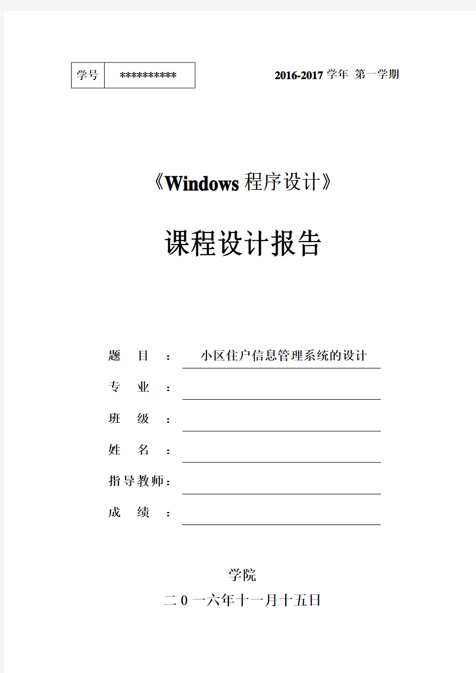 小区住户信息管理系统的设计_课程设计报告