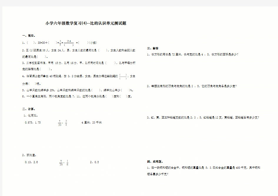 小学六年级数学复习《比的认识》单元测试题及答案