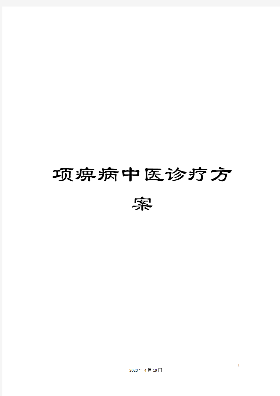 项痹病中医诊疗方案