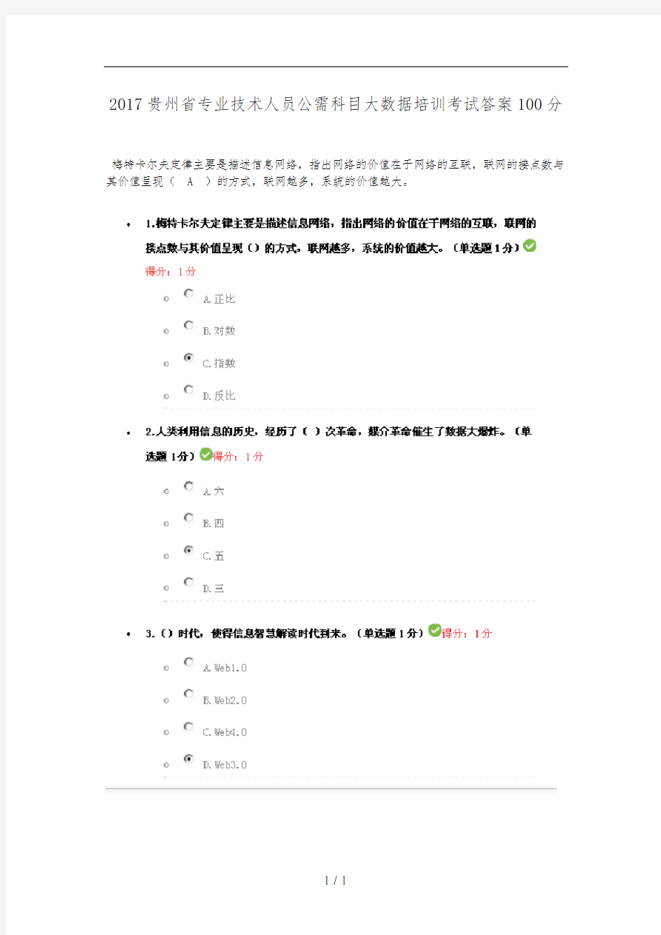 2017年贵州省专业技术人员公需科目大数据培训考试与答案100分