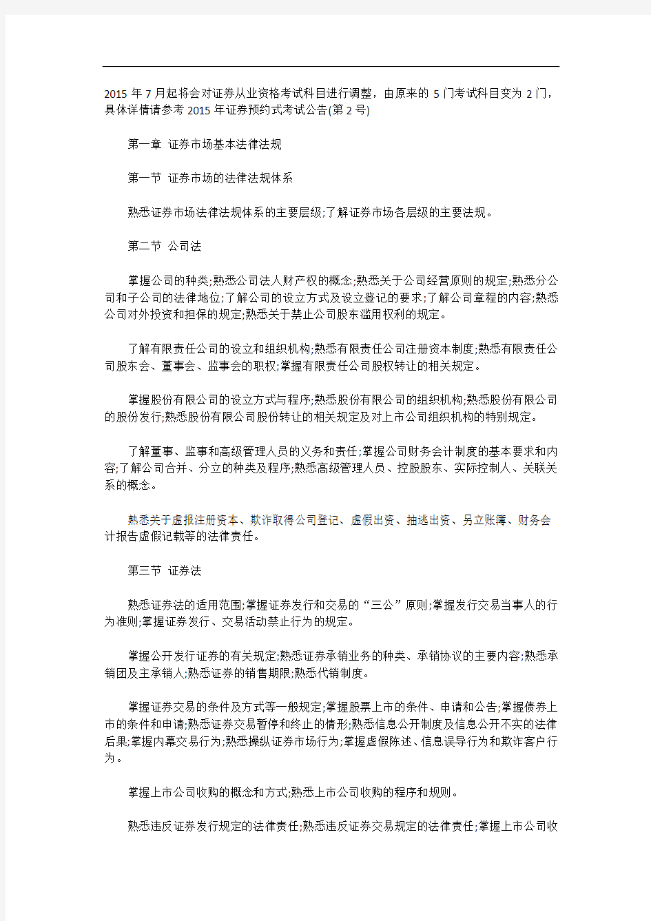 证券市场基本法律法规及金融市场基础知识大纲