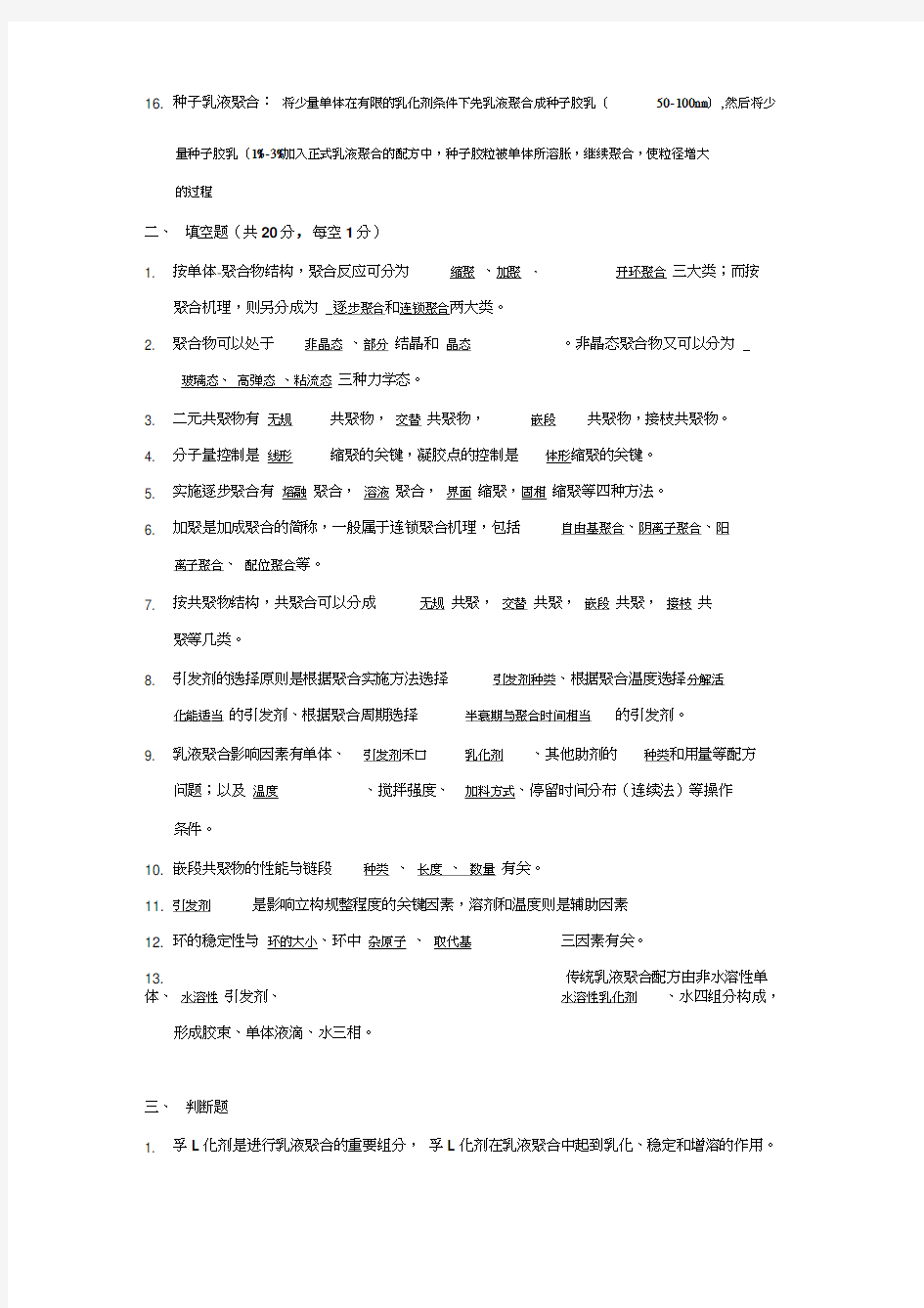 高分子化学复习题答案资料