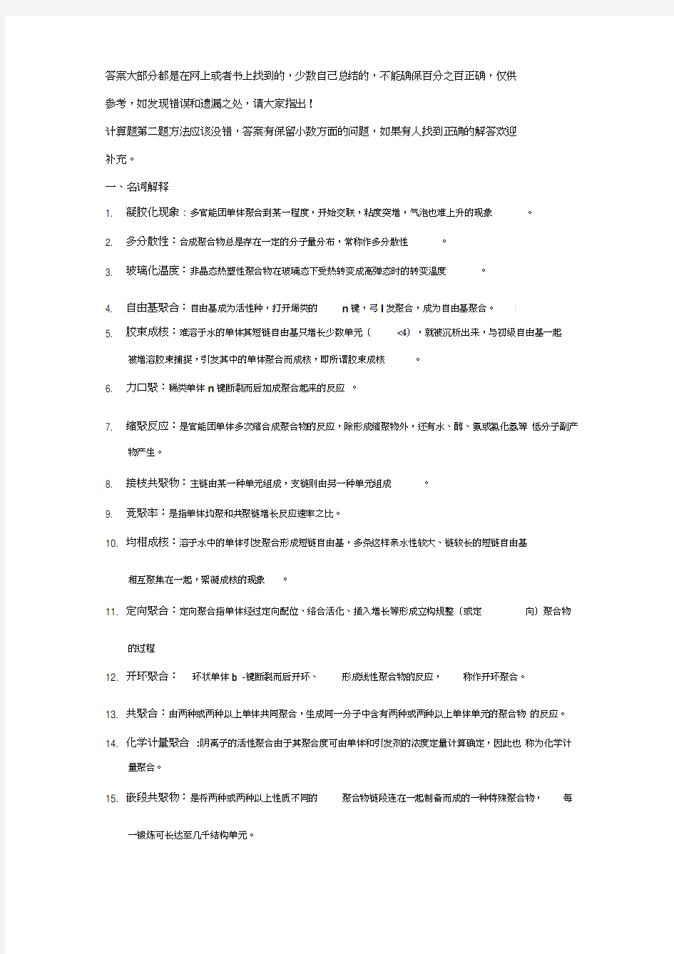 高分子化学复习题答案资料