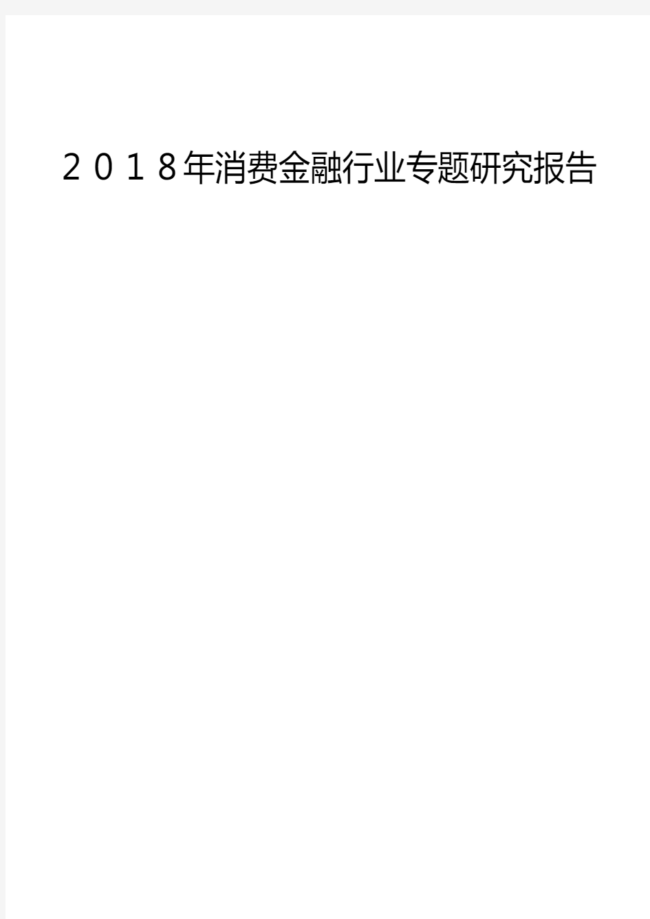 2018年消费金融行业专题研究报告