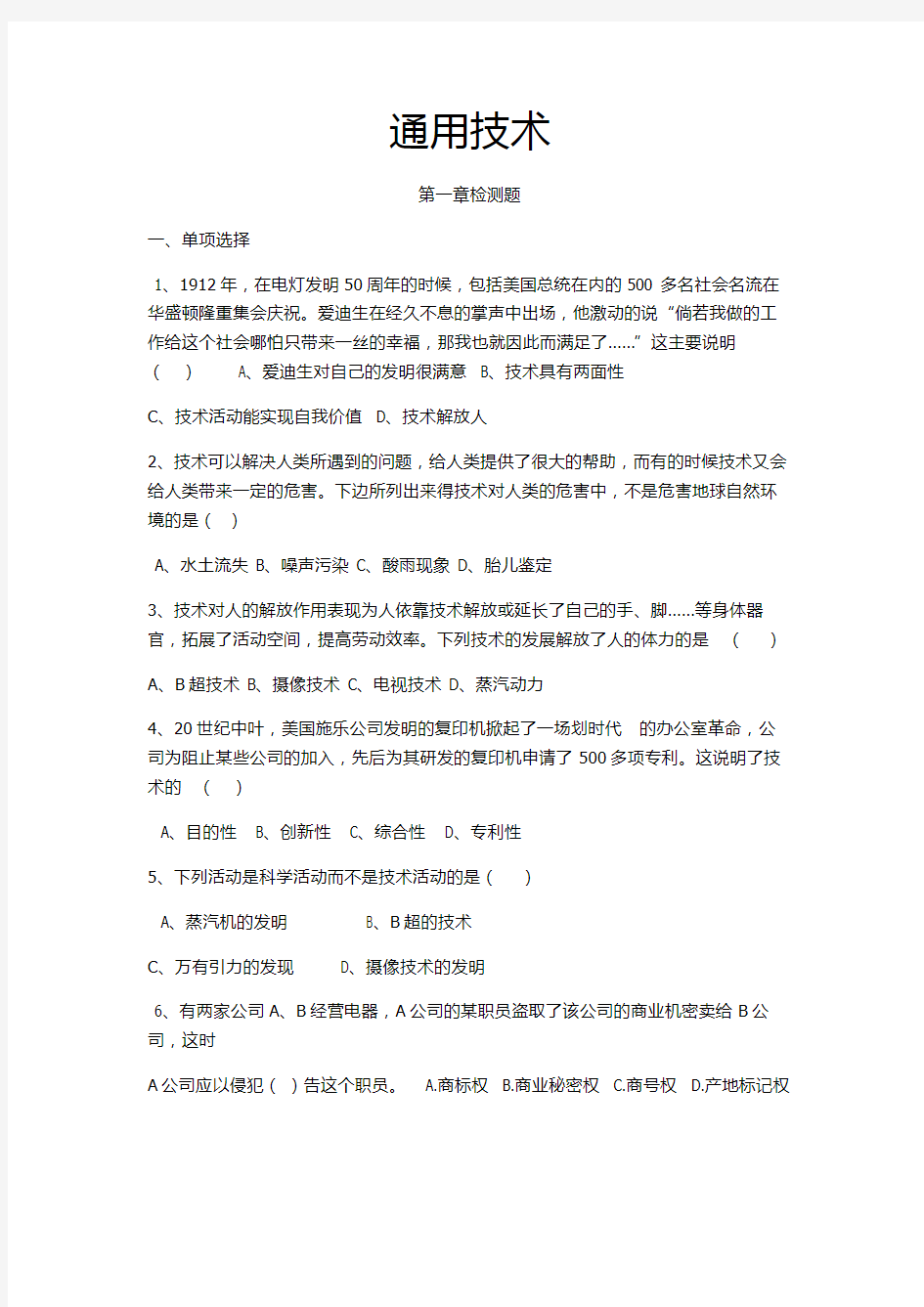 高中合格性考试通用技术1配套练习题