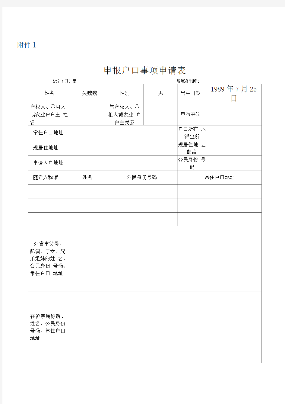 上海市申报户口事项申请表