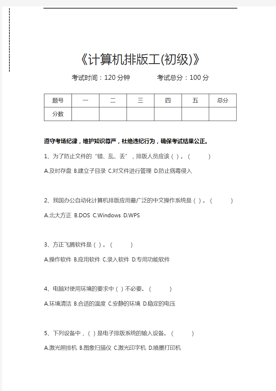 计算机排版工考试计算机排版工(初级)考试卷模拟考试题.docx