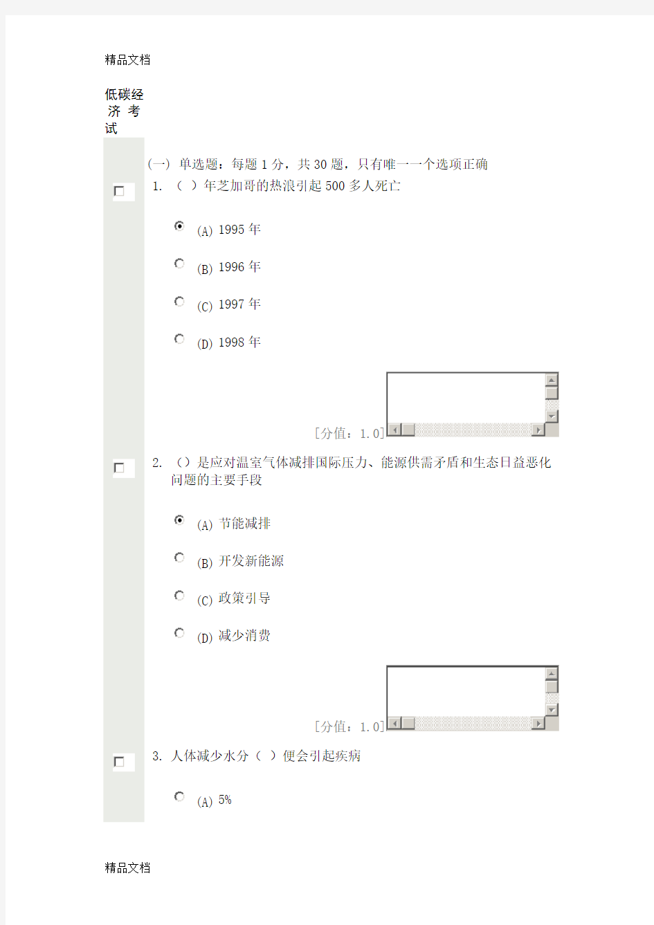 (整理)低碳经济80分.