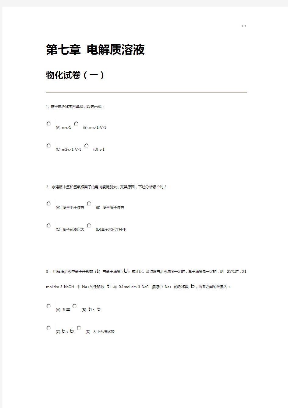 南京大学《物理化学》考试第七章电解质溶液