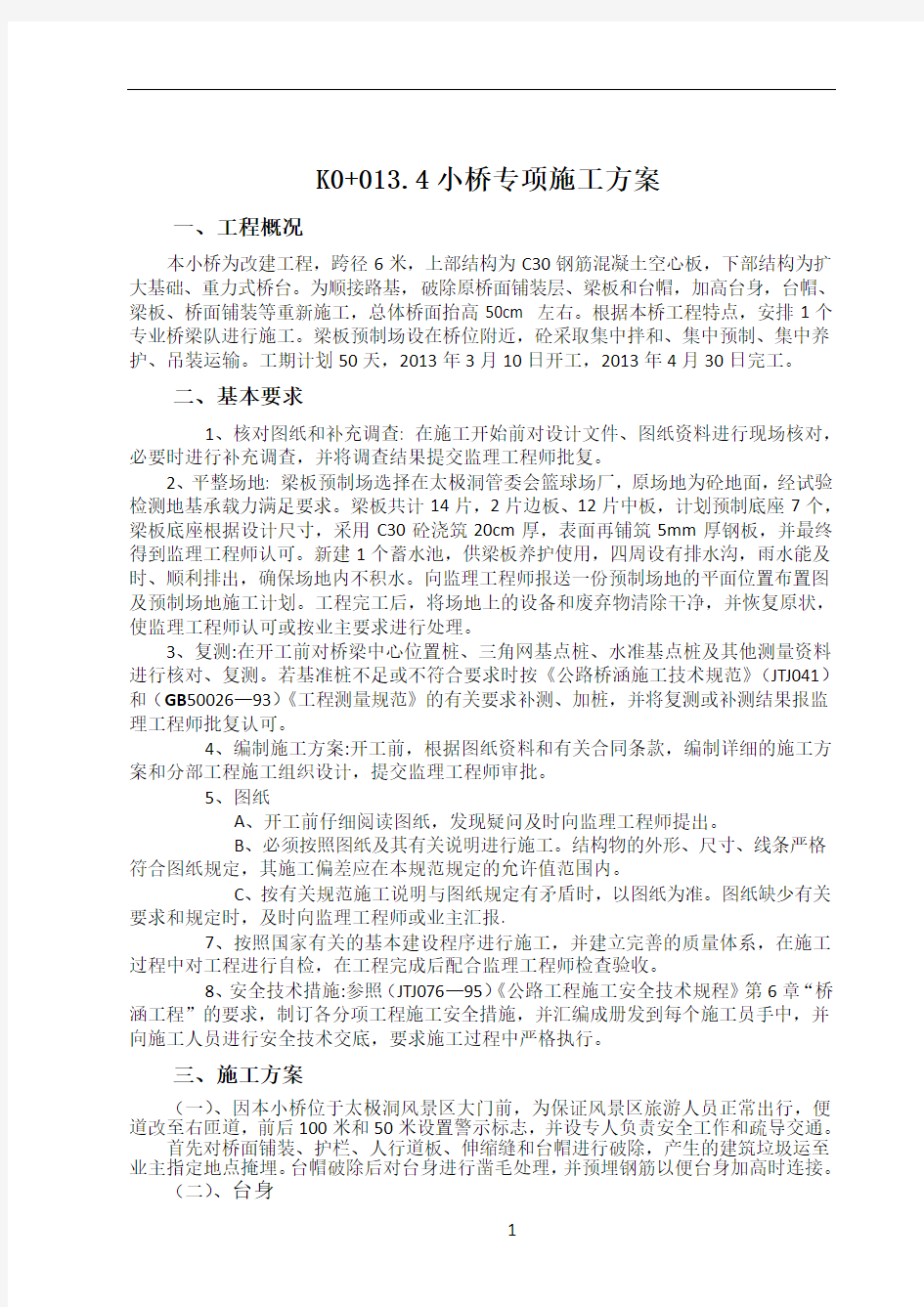 小桥专项施工方案