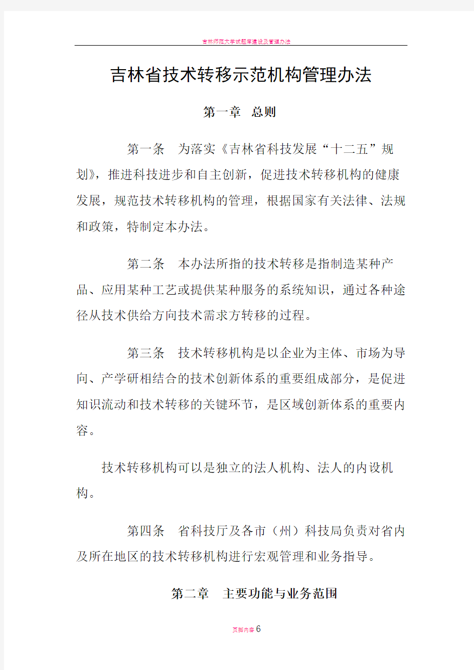 吉林技术转移示范机构管理办法