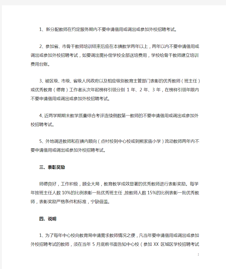 XX小学关于进一步加强教师队伍建设的管理意见