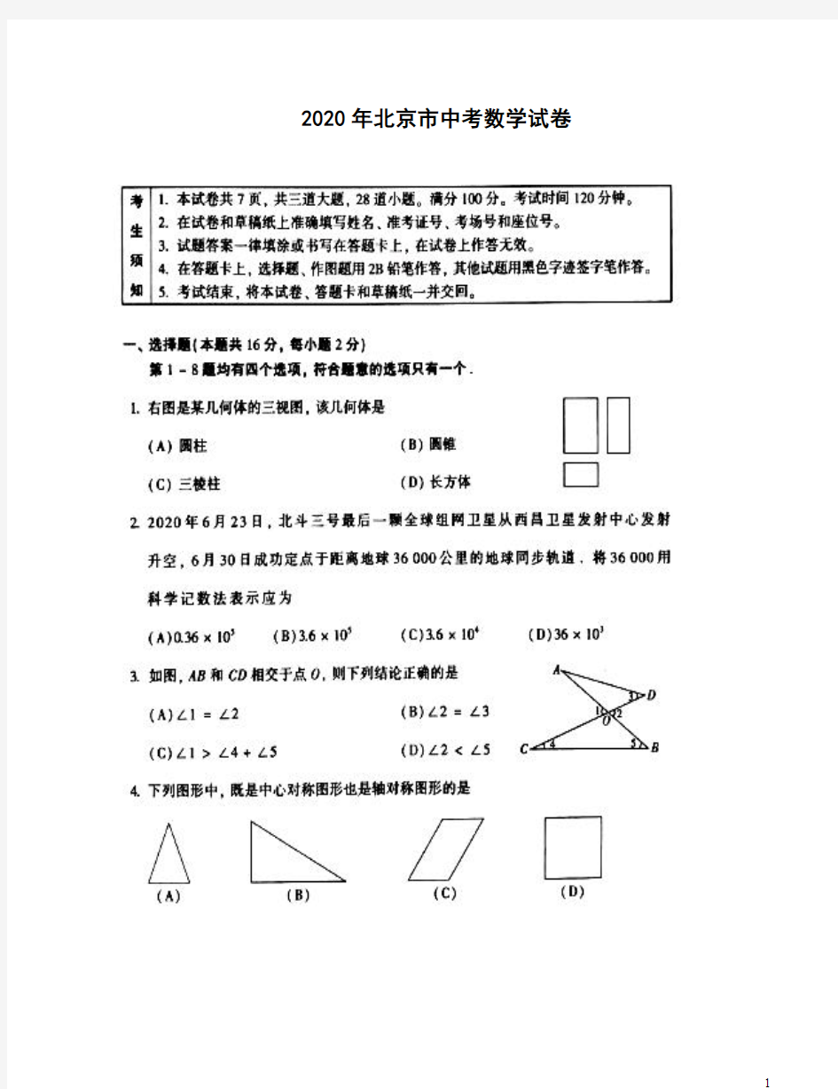 北京市2020年中考数学试题卷含答案解析