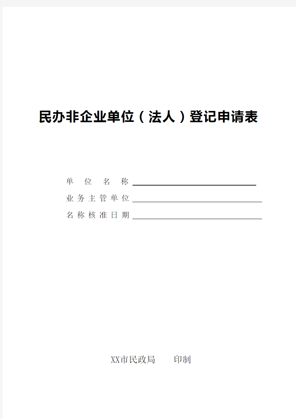 民办非企业单位(法人)登记申请表【模板】