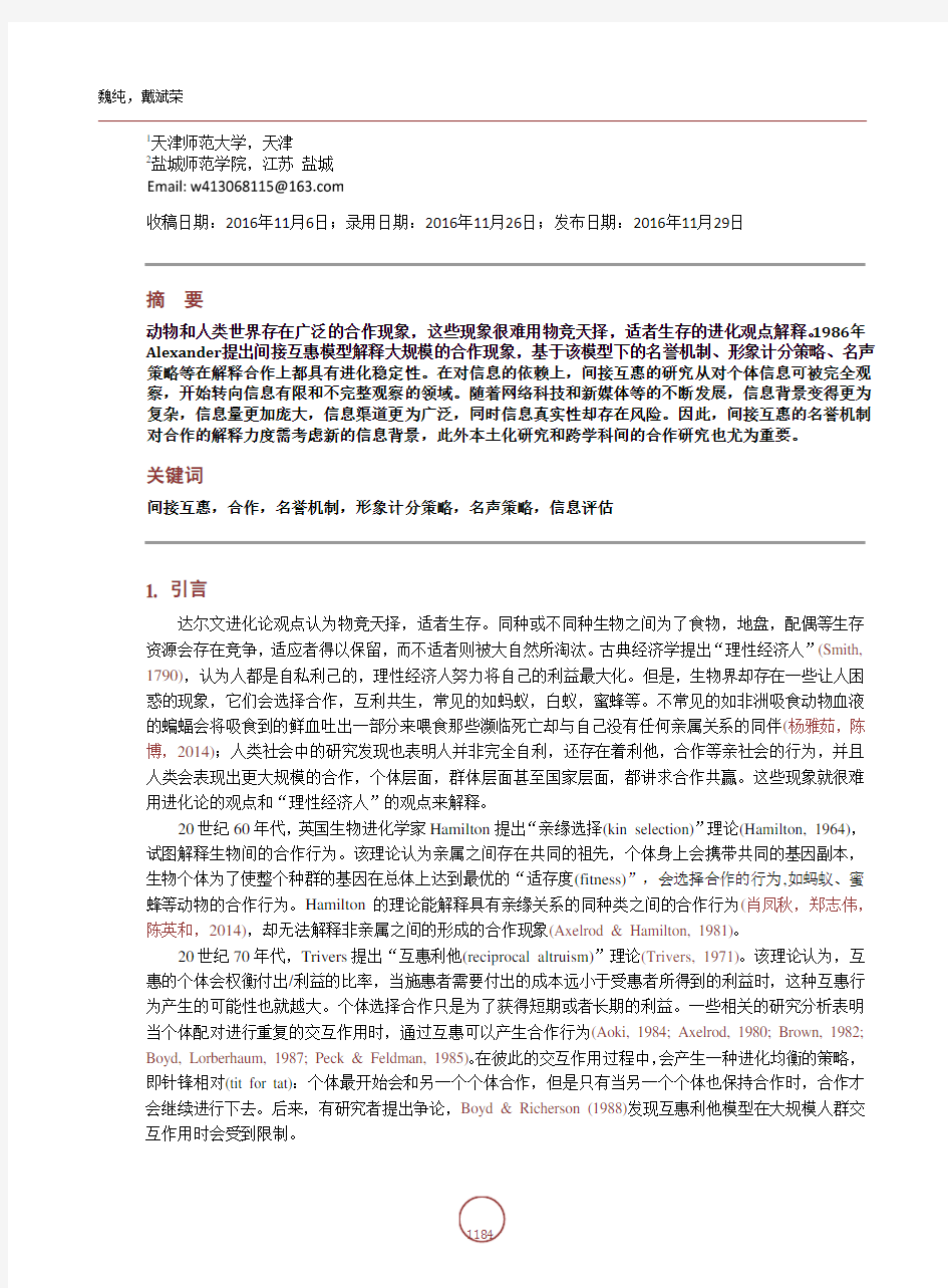 间接互惠机制促进合作进化的理论评述