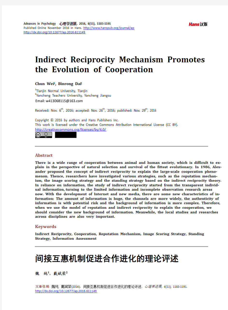间接互惠机制促进合作进化的理论评述