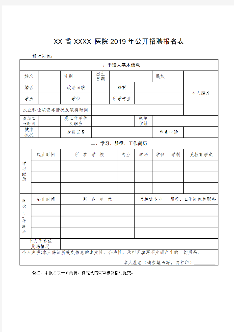 医院2019年公开招聘报名表【模板】