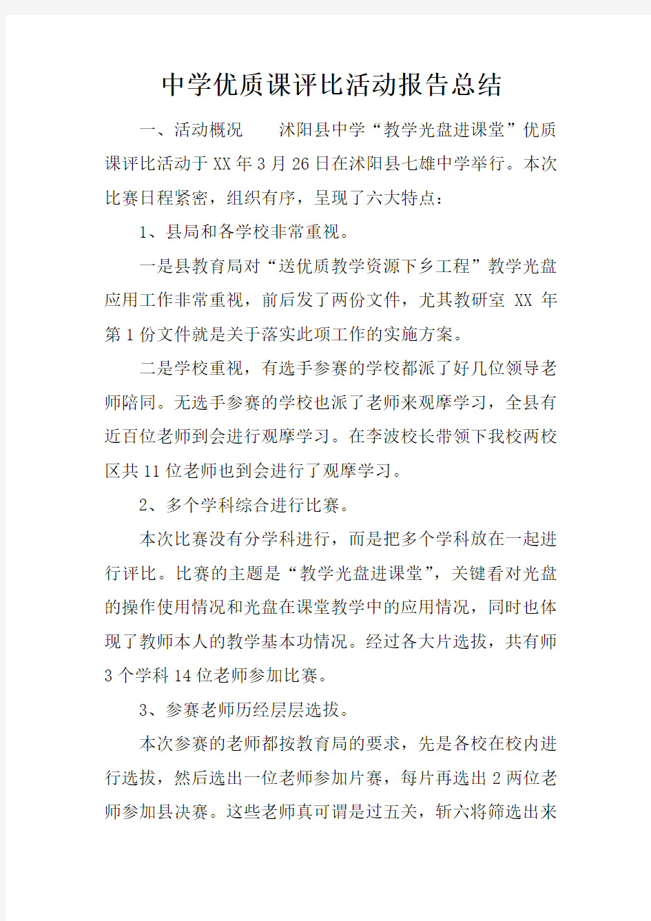 中学优质课评比活动报告总结_1