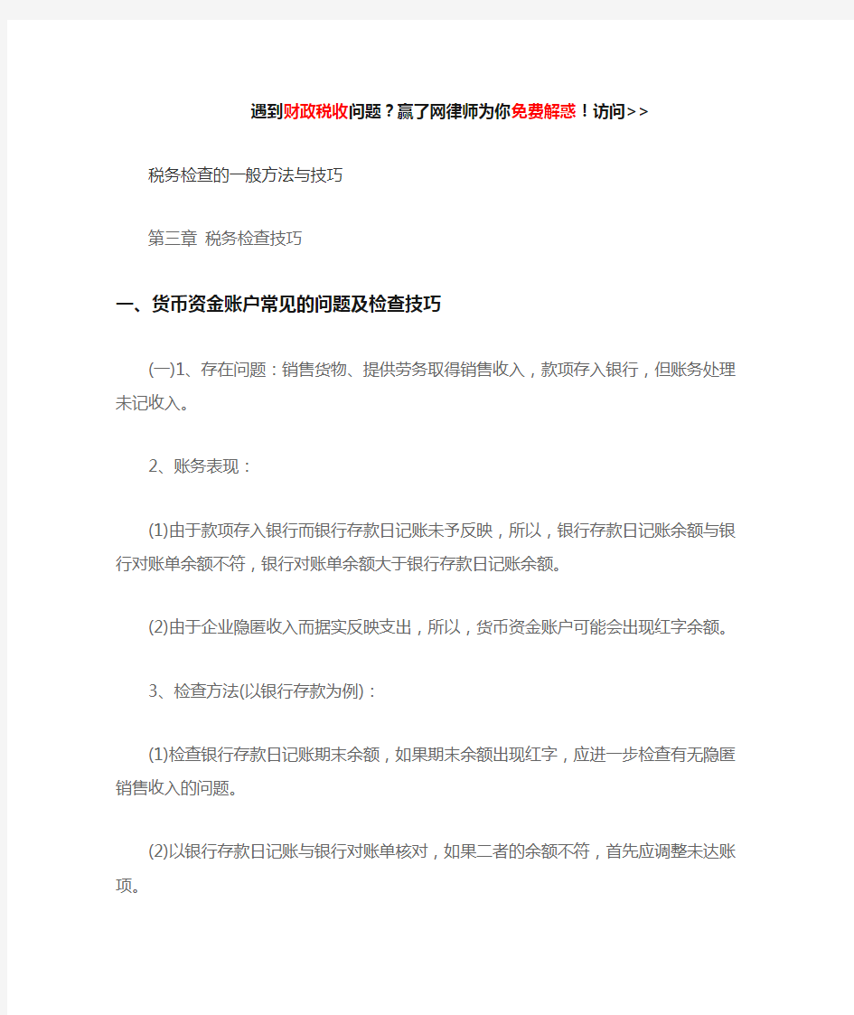 税务检查的一般方法与技巧培训资料