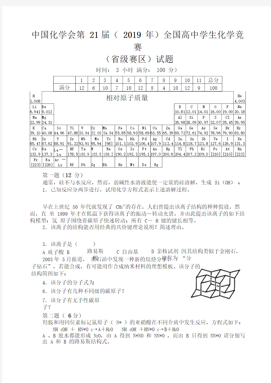 中国化学会第21届(2019年)全国高中学生化学竞赛(省级赛区)试题和答案(内部资料,请不要上传到互