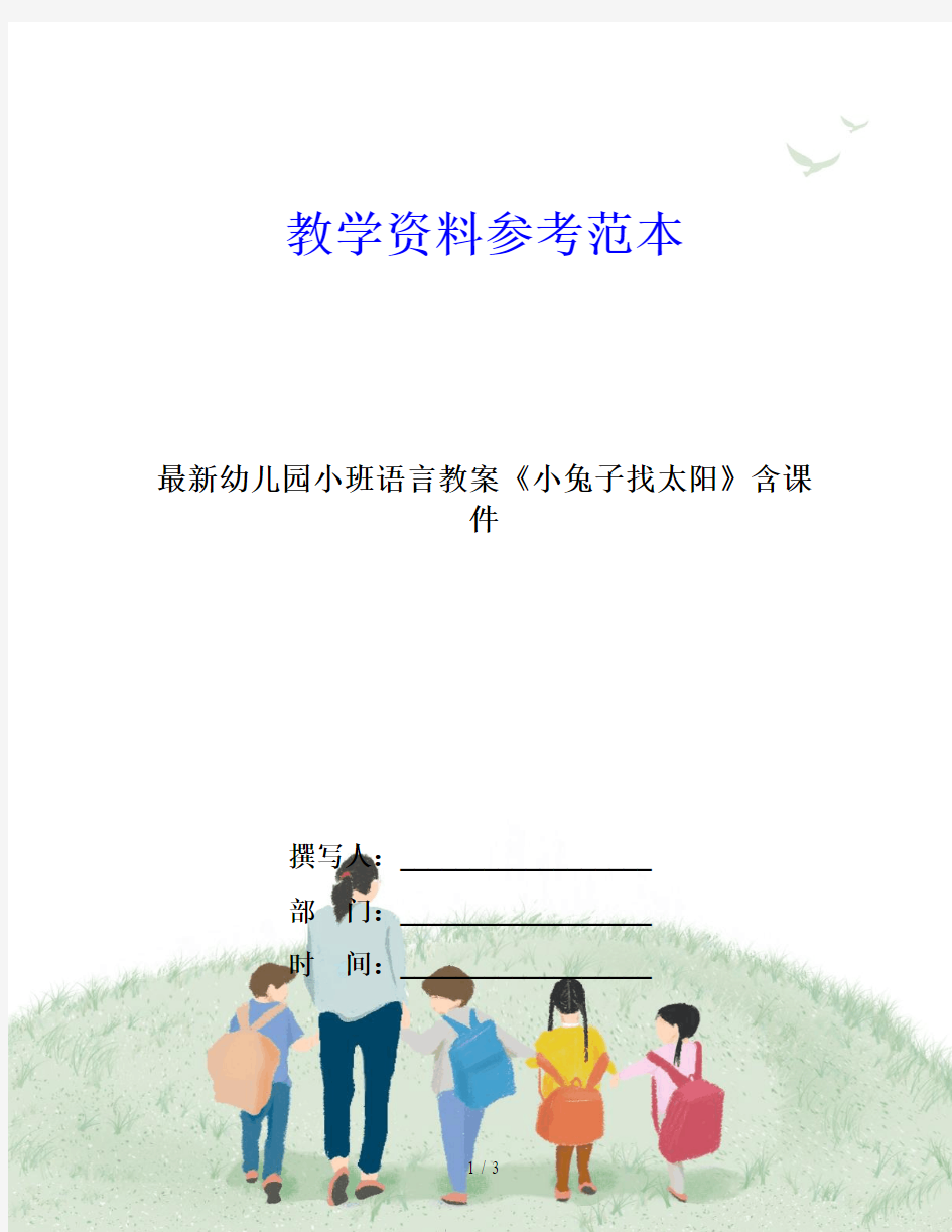 最新幼儿园小班语言教案《小兔子找太阳》含课件