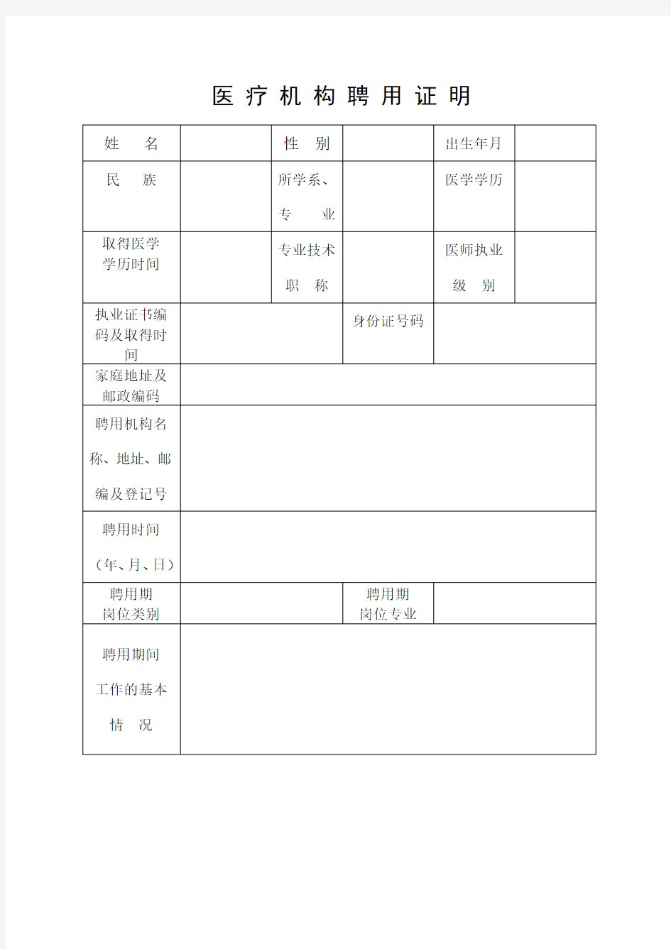 执业医师注册医疗机构聘用证明