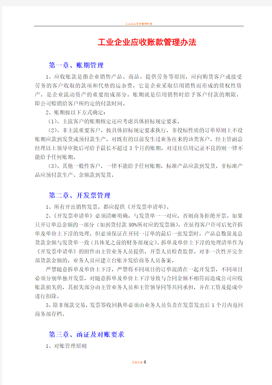 工业企业应收账款管理办法