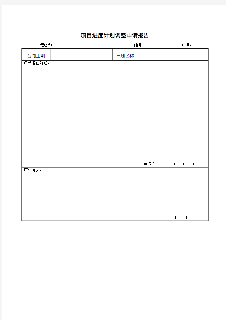 项目进度计划调整申请报告(项目施工管理表格)