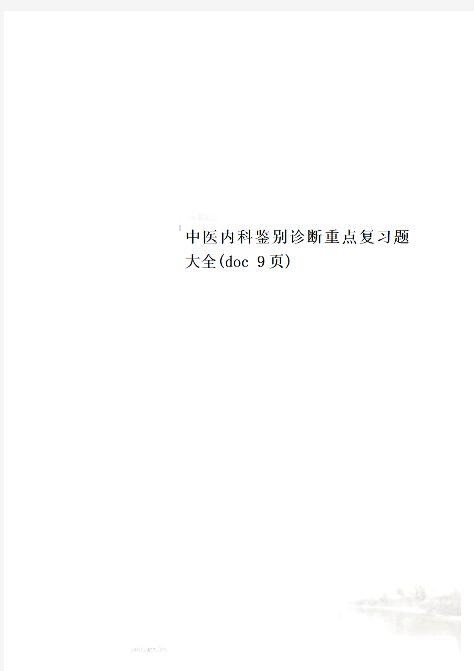 中医内科鉴别诊断重点复习题大全(doc 9页)