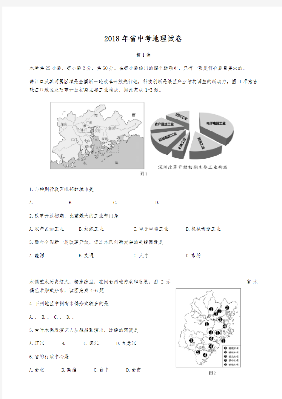 2018年福建省中考地理试卷