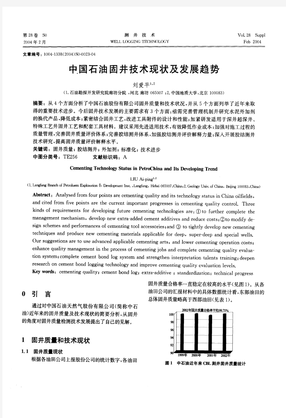 中国石油固井技术现状及发展趋势