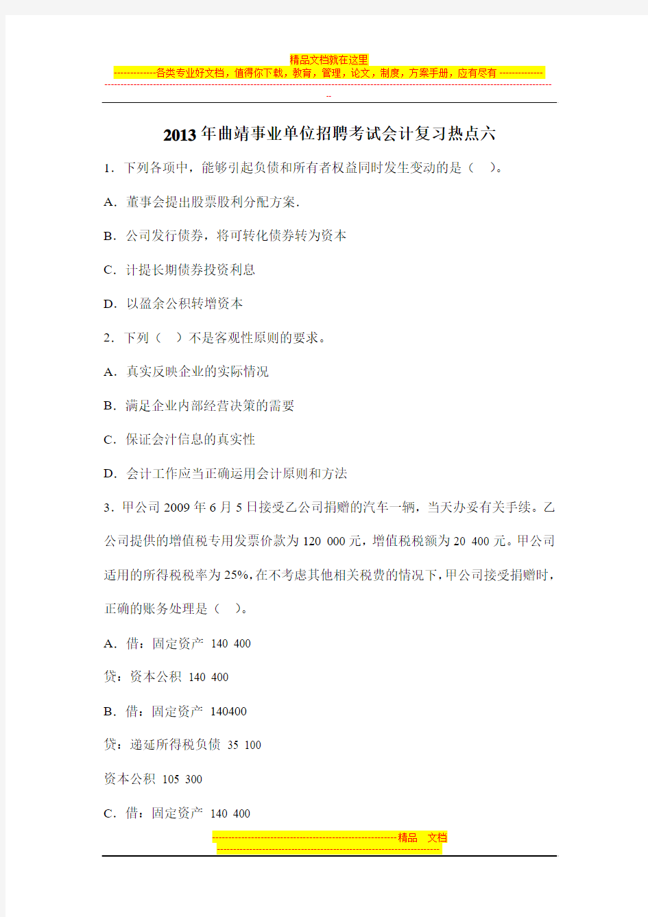 2013年曲靖事业单位招聘考试会计复习热点六