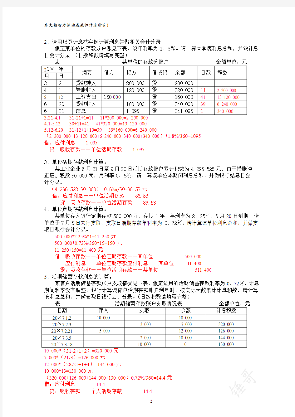 金融企业会计期末考试复习资料