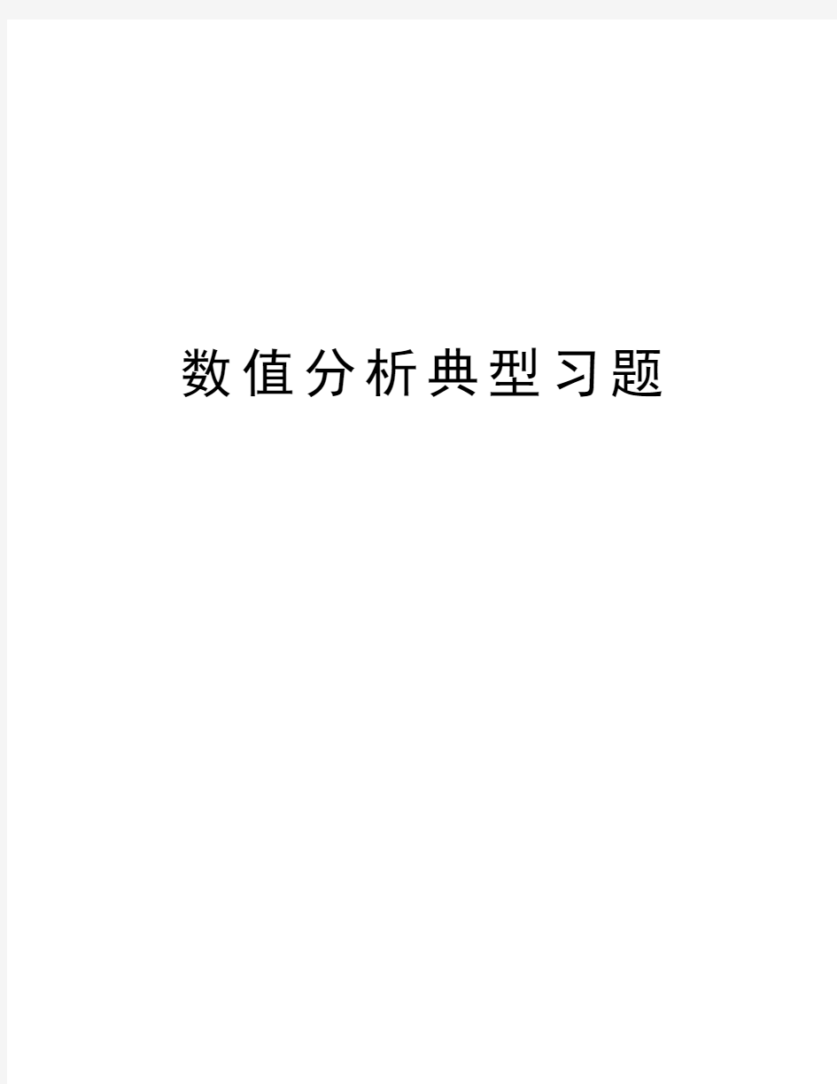 数值分析典型习题资料