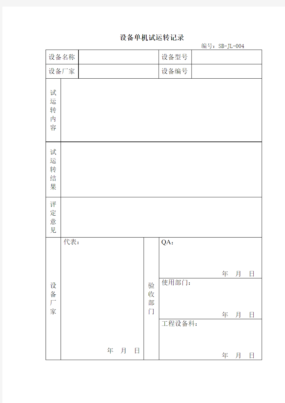 设备单机试运转记录