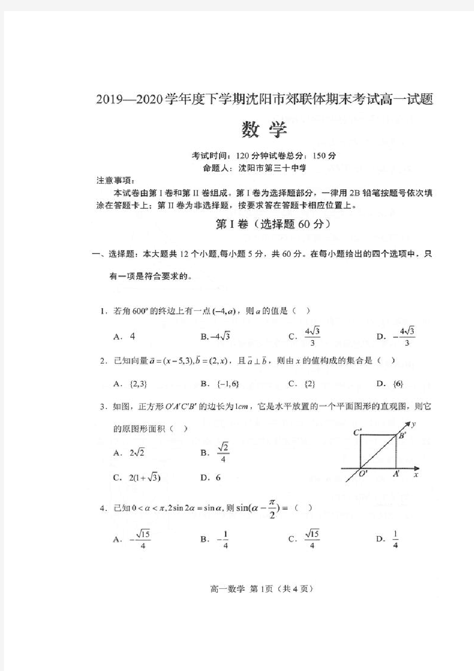 辽宁省沈阳市郊联体2020学年高一数学下学期期末考试试题(扫描版)